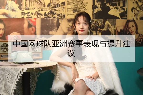 中国网球队亚洲赛事表现与提升建议